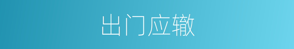 出门应辙的意思