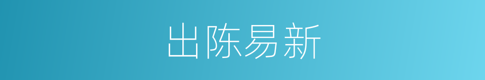 出陈易新的意思