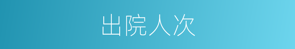 出院人次的同义词
