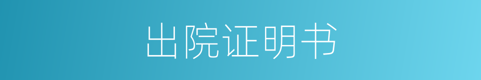 出院证明书的同义词