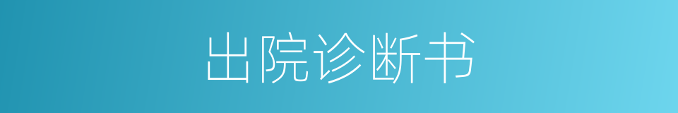 出院诊断书的同义词