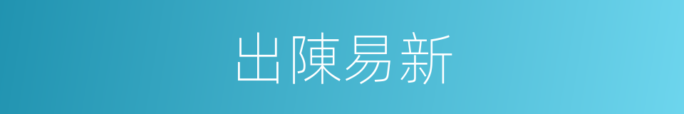 出陳易新的意思