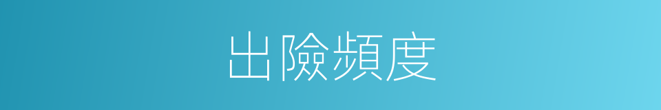 出險頻度的同義詞