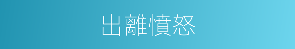 出離憤怒的意思
