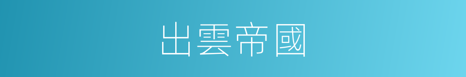 出雲帝國的同義詞