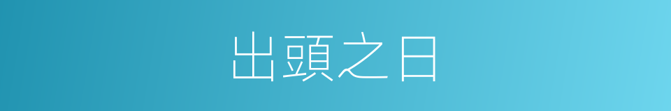 出頭之日的意思