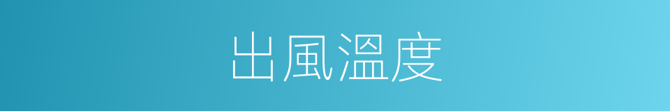 出風溫度的同義詞