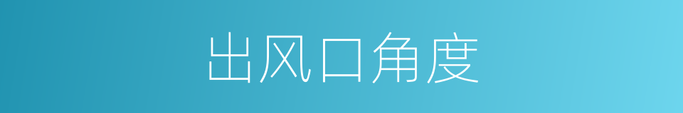 出风口角度的同义词