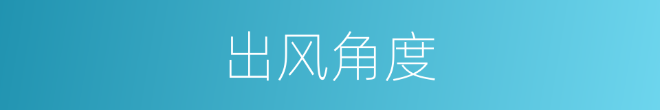 出风角度的同义词