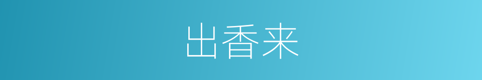 出香来的同义词