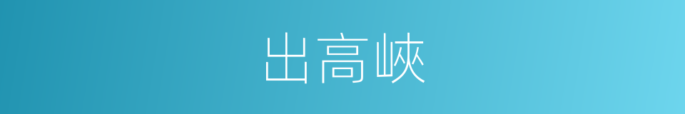 出高峽的同義詞