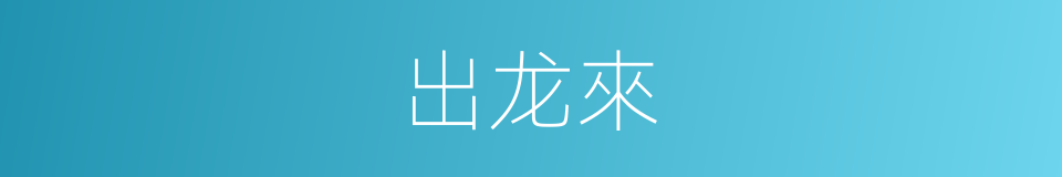 出龙來的同義詞