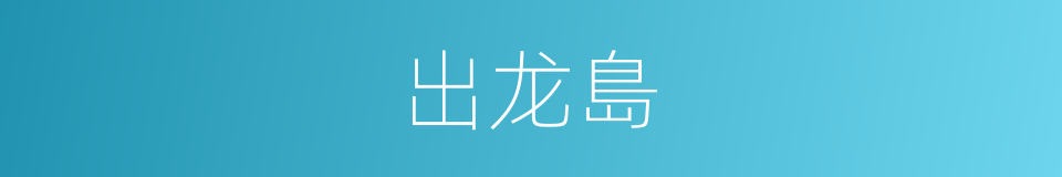 出龙島的同義詞