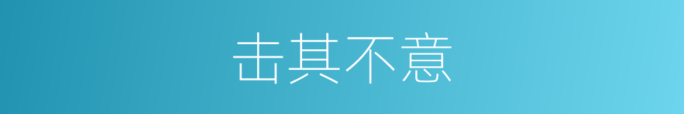 击其不意的意思