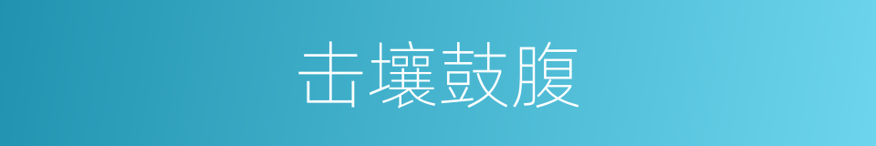 击壤鼓腹的意思