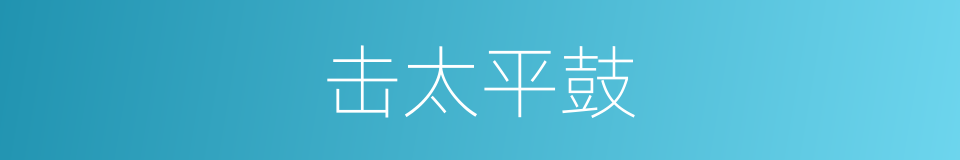击太平鼓的同义词
