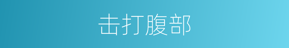 击打腹部的同义词