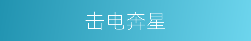 击电奔星的意思