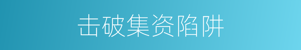 击破集资陷阱的同义词