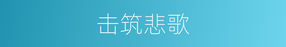 击筑悲歌的意思