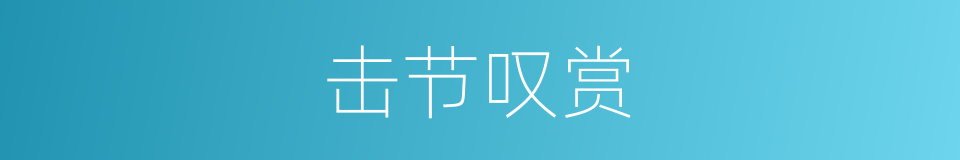击节叹赏的意思