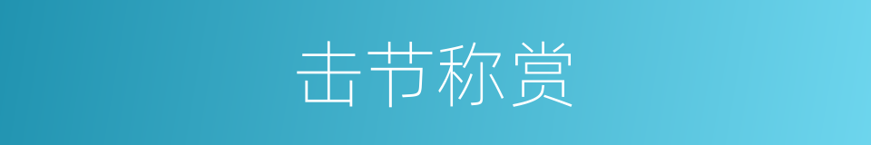 击节称赏的意思