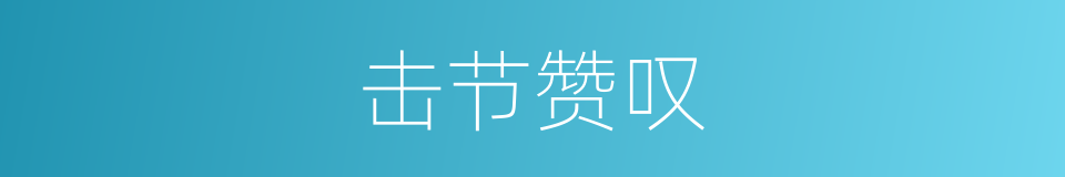 击节赞叹的同义词