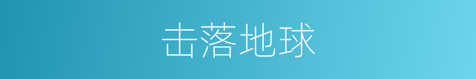 击落地球的同义词