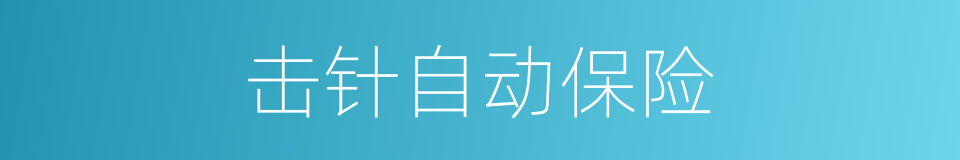 击针自动保险的同义词