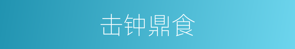 击钟鼎食的意思