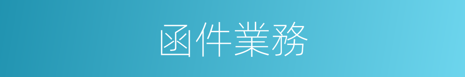 函件業務的同義詞