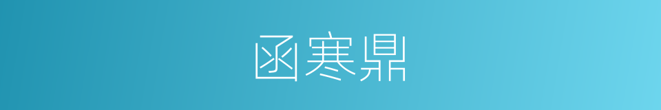 函寒鼎的同义词