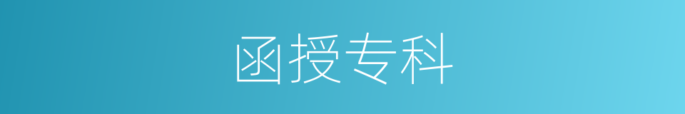 函授专科的同义词