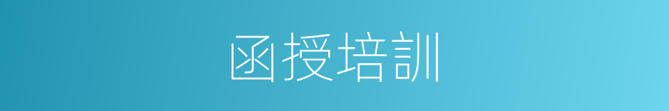 函授培訓的同義詞