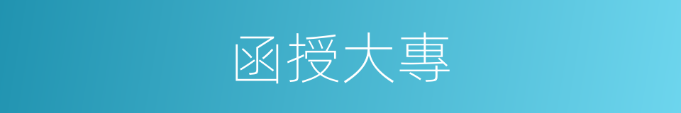 函授大專的意思