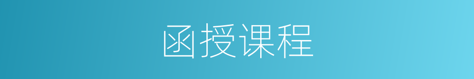 函授课程的同义词