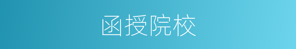 函授院校的同义词