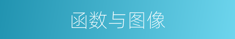 函数与图像的同义词