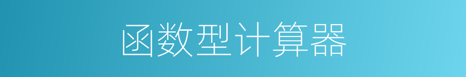 函数型计算器的同义词