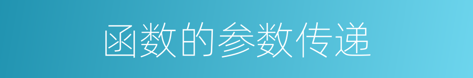 函数的参数传递的同义词