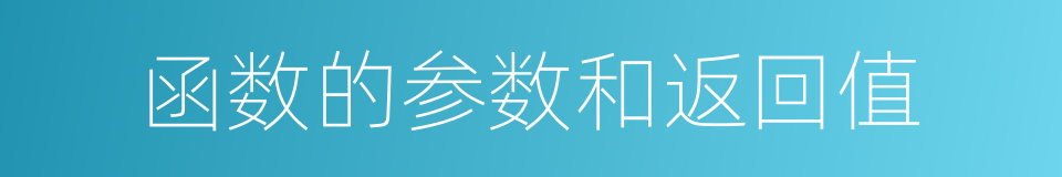 函数的参数和返回值的同义词