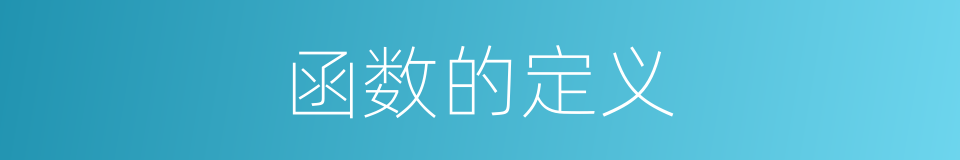 函数的定义的同义词