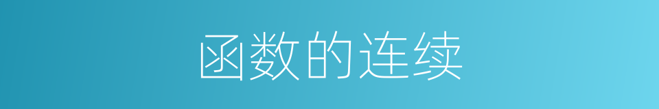函数的连续的同义词