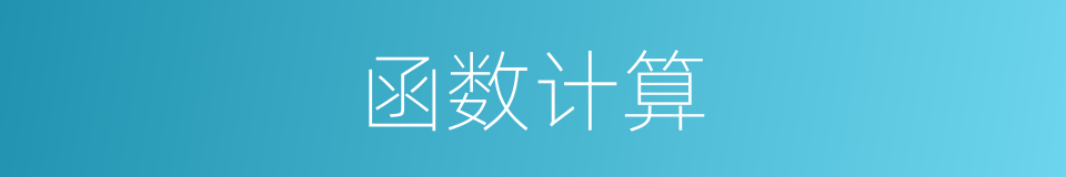 函数计算的同义词
