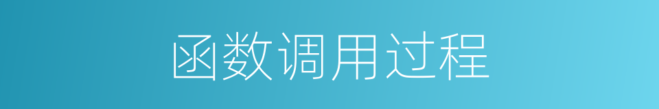 函数调用过程的同义词