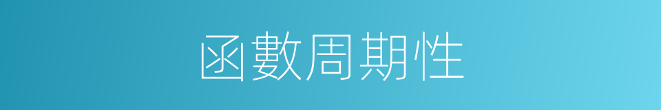 函數周期性的同義詞