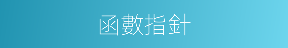 函數指針的意思