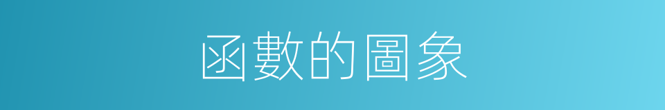 函數的圖象的同義詞