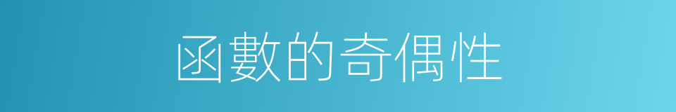 函數的奇偶性的同義詞