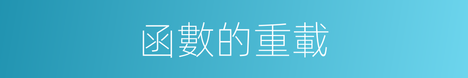 函數的重載的同義詞